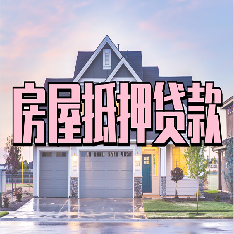 阿荣申请房产抵押贷款的条件及资料--重庆房产抵押贷款
