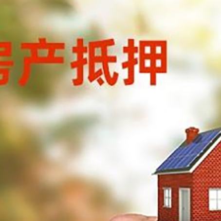 阿荣房产抵押贷款申请条件？