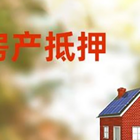 阿荣房屋抵押贷款时要注意什么？