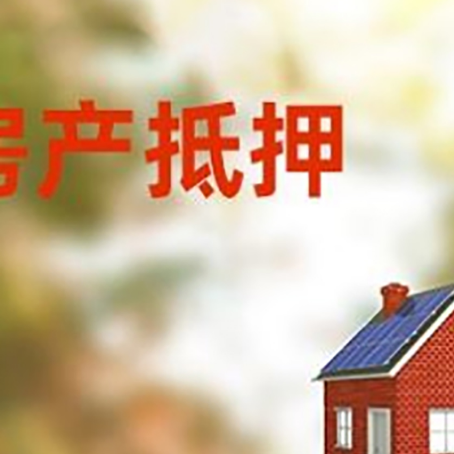 阿荣房屋抵押贷款还不上怎么办