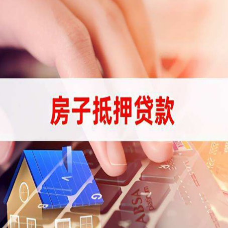 阿荣房子抵押贷款怎么办理？
