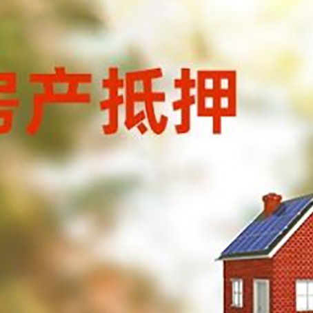 阿荣房子抵押贷款评估时间要多久?