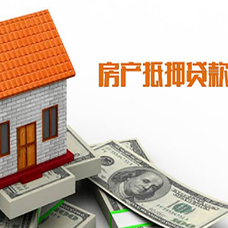 阿荣房子有贷款怎么办理抵押贷款？